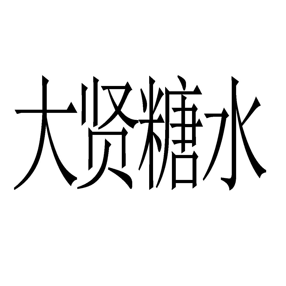大贤糖水