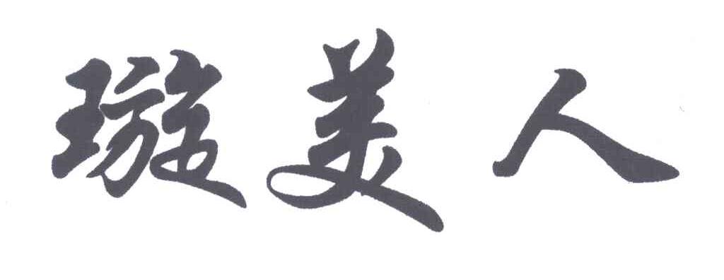 璇美人