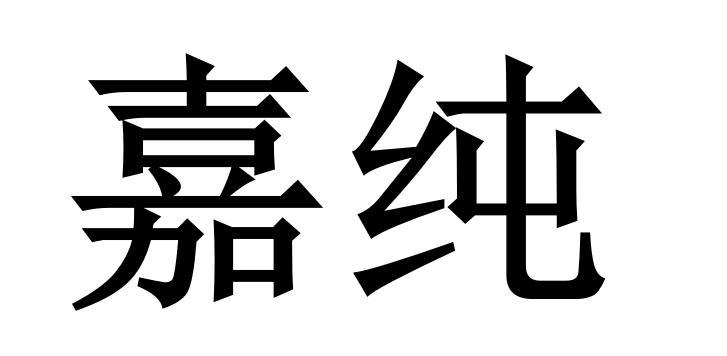 嘉纯