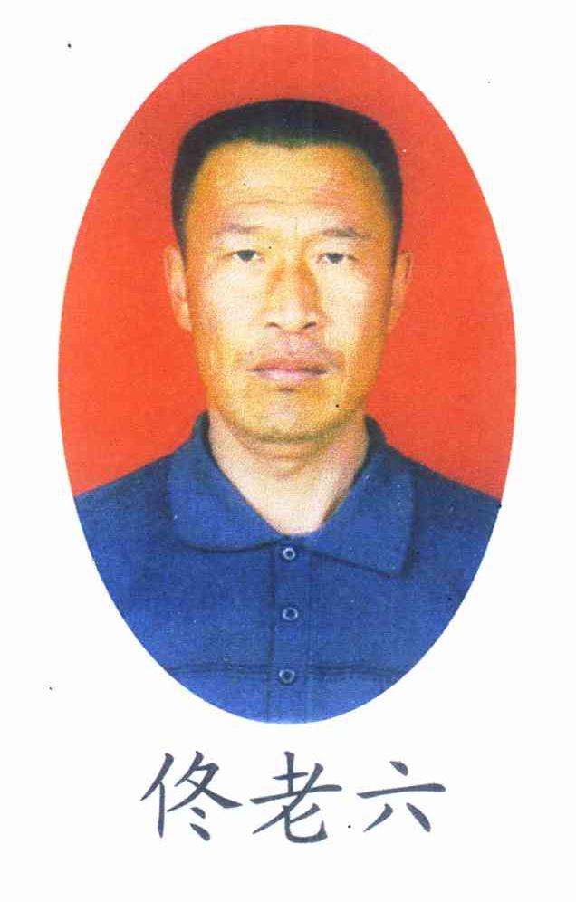 佟老六