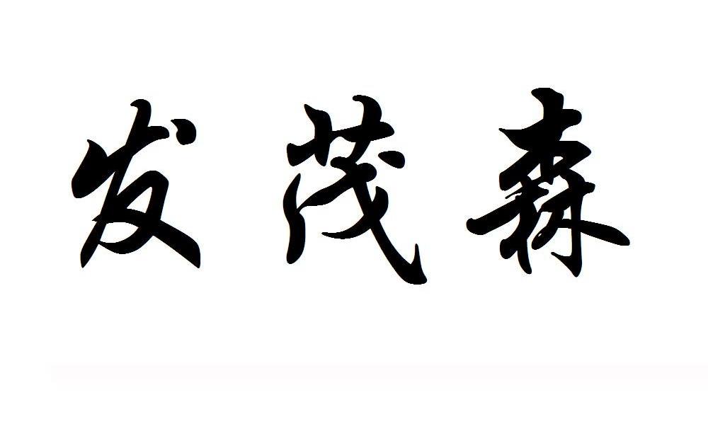 发茂森