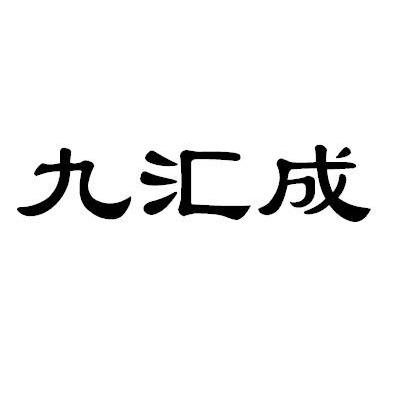九汇成