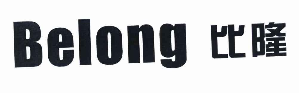 比隆 BELONG