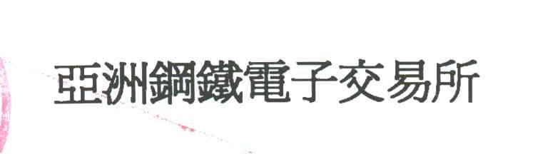 亚洲钢铁电子交易所