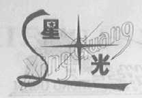 星光
