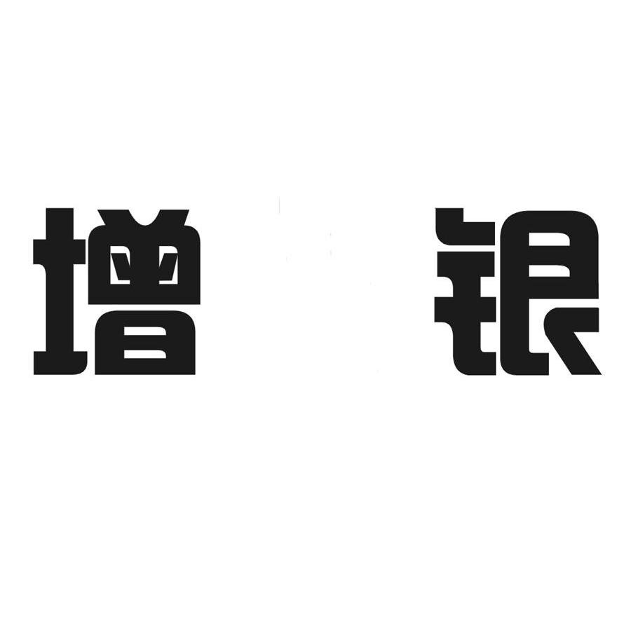 增银