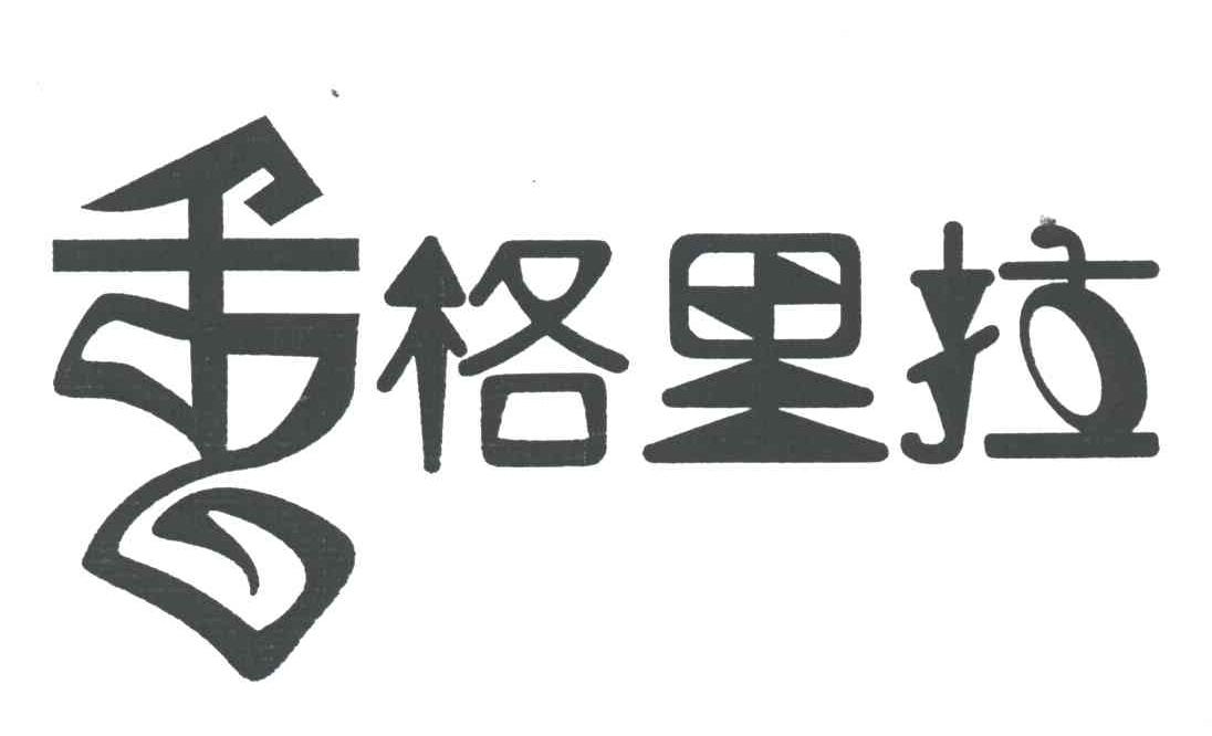 香格里拉