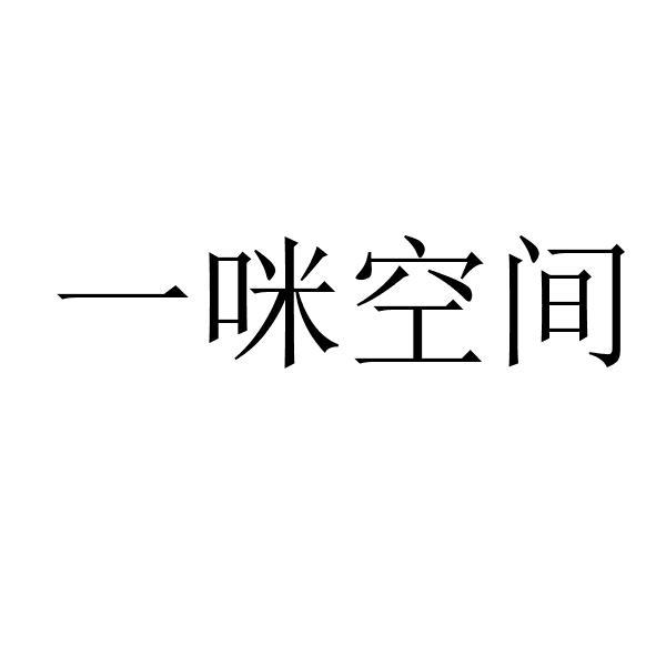 一咪空间