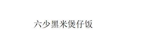 六少黑米煲仔饭