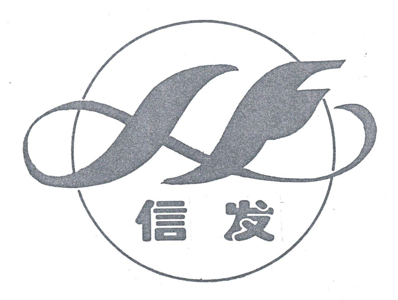 信发