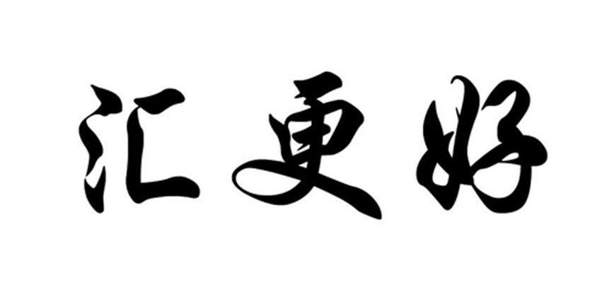 汇更好