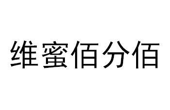 维蜜佰分佰