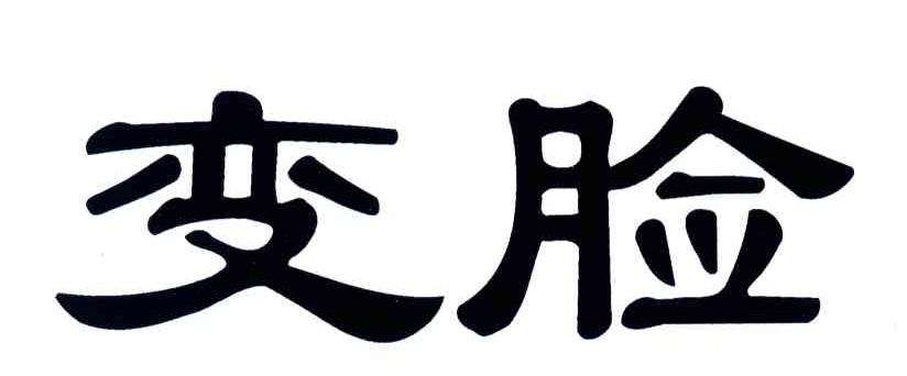 变脸
