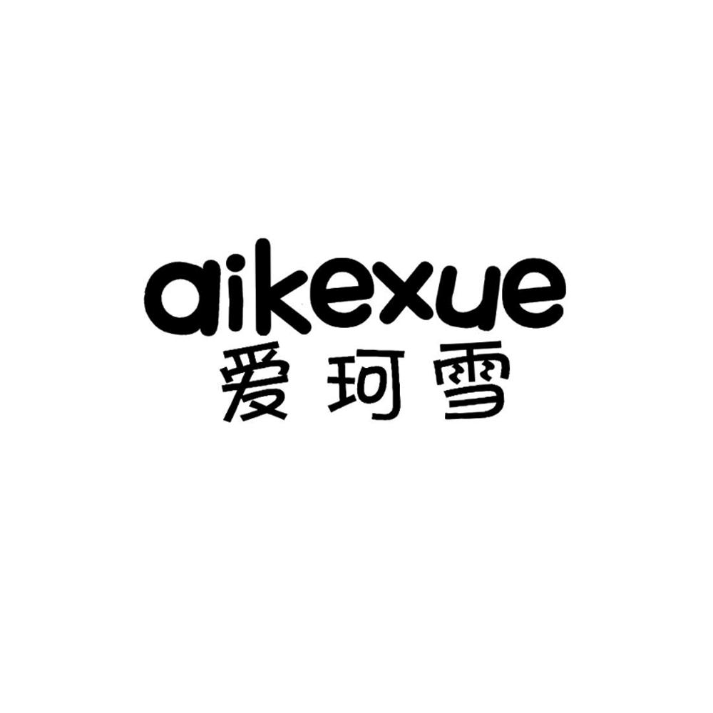 爱珂雪
