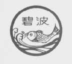 碧波