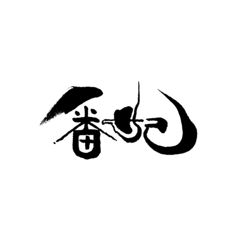 番妃