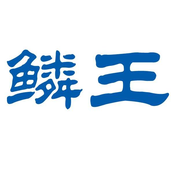 鳞王