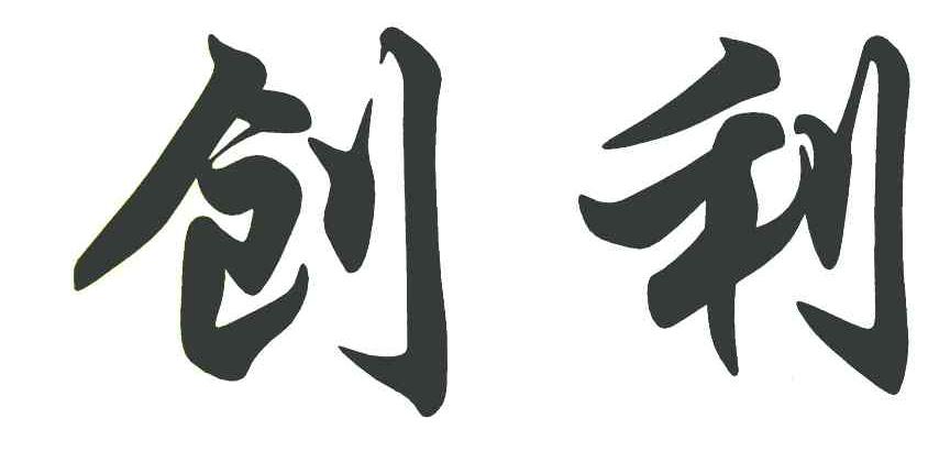 创利