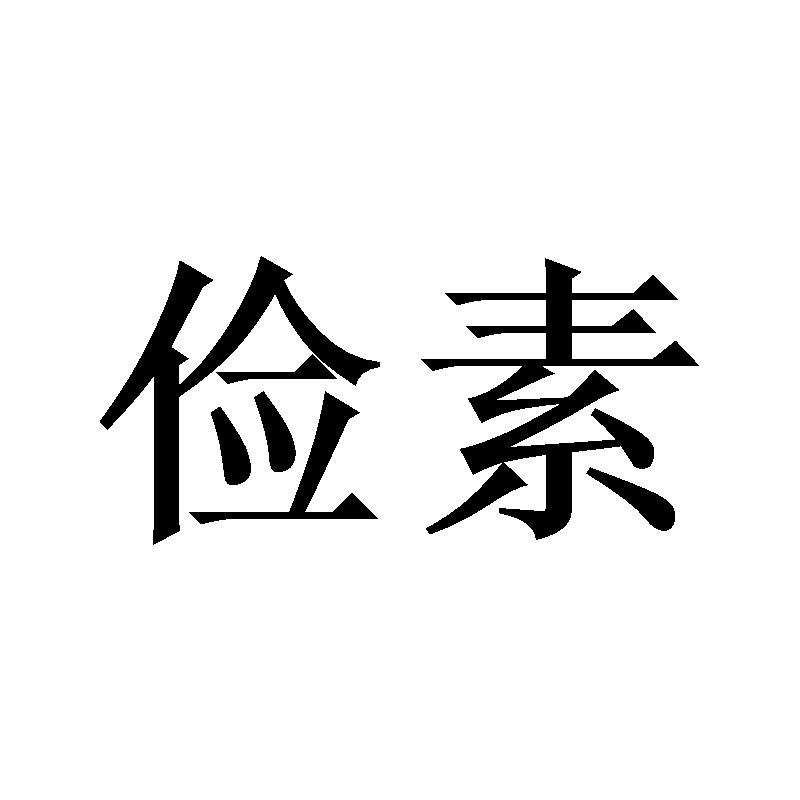 俭素