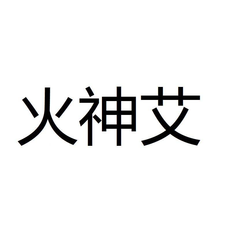 火神艾