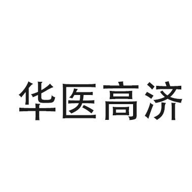 华医高济