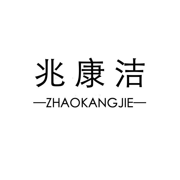 兆康洁