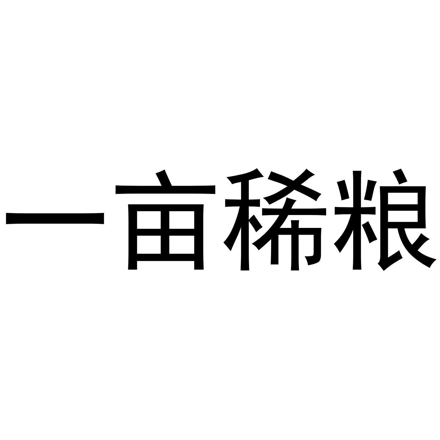 一亩稀粮
