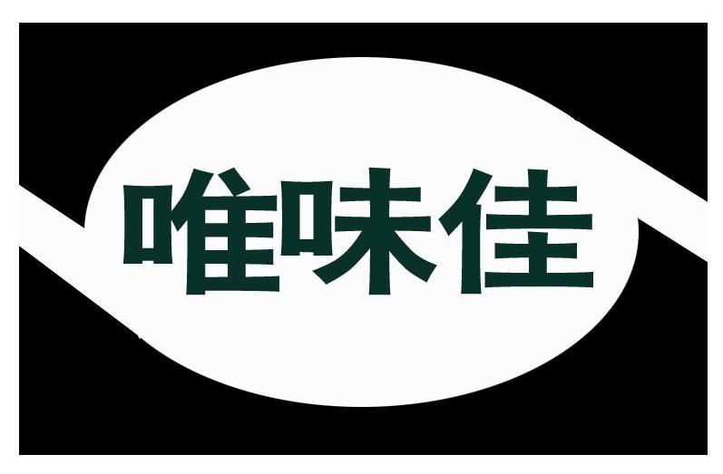 唯味佳