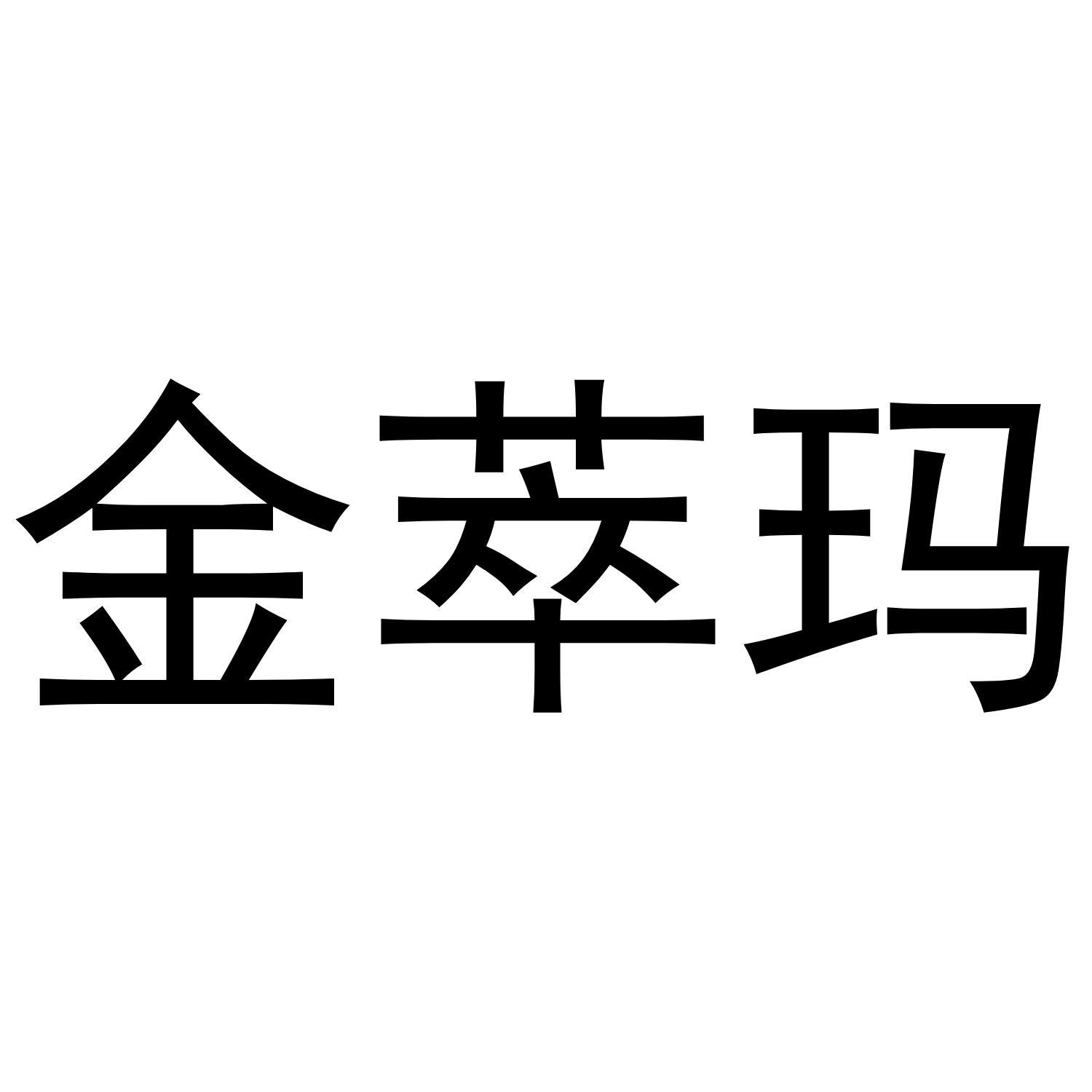 金萃玛