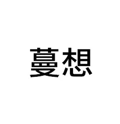 蔓想