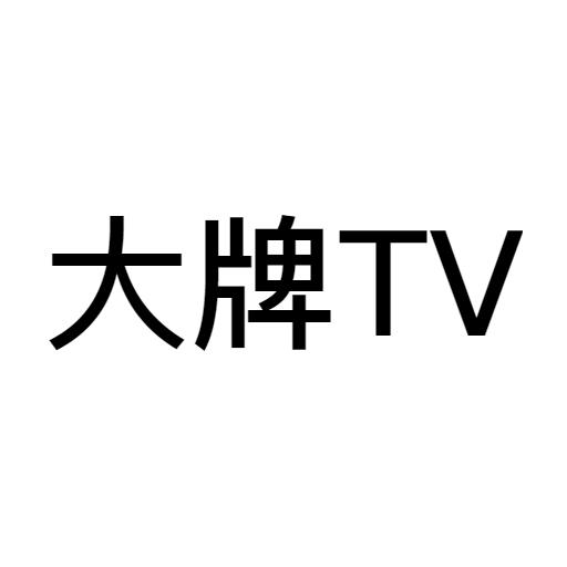 大牌 TV