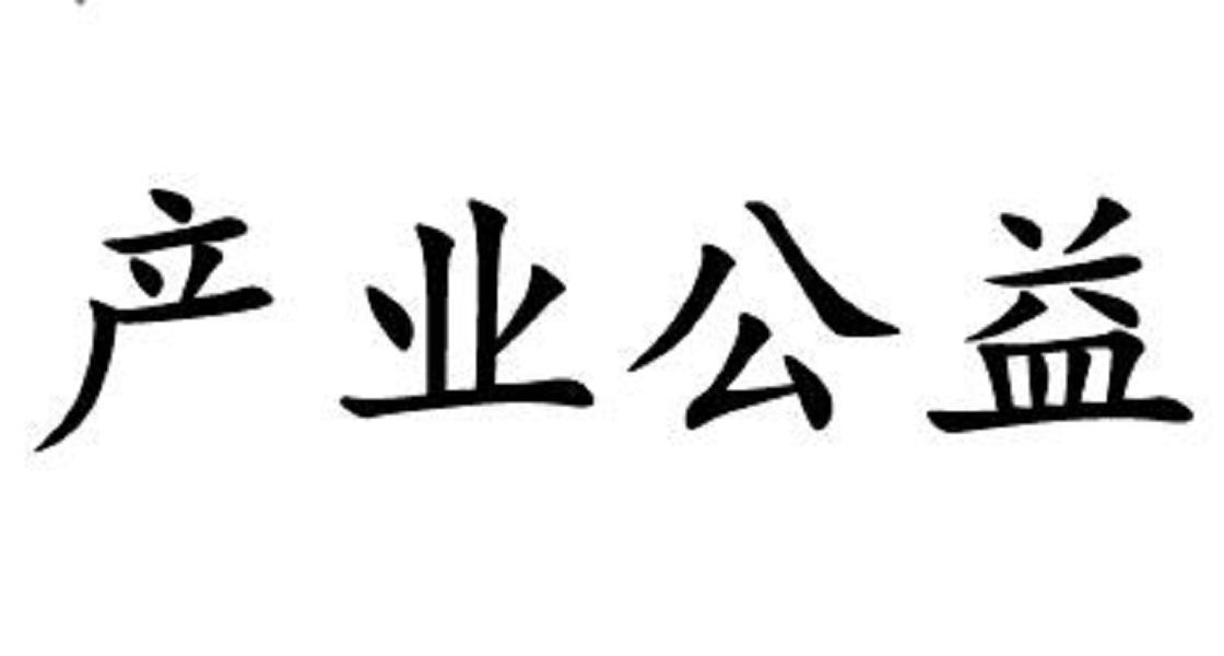产业公益