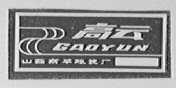 高云