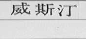 威斯汀