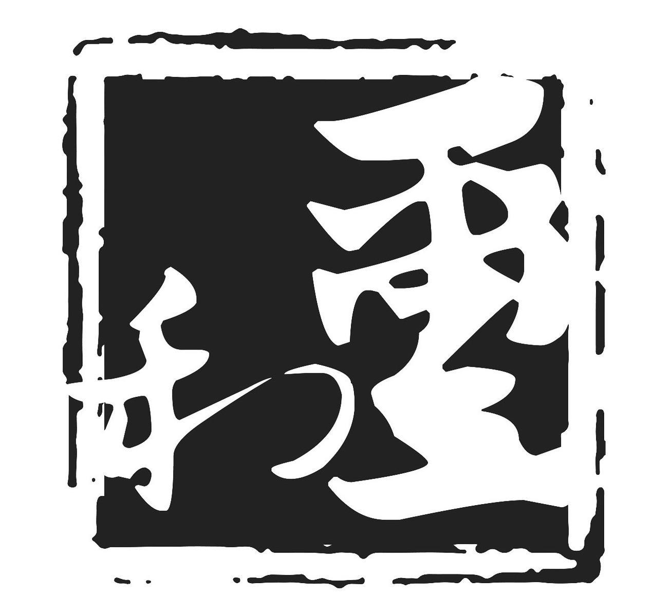 和玺
