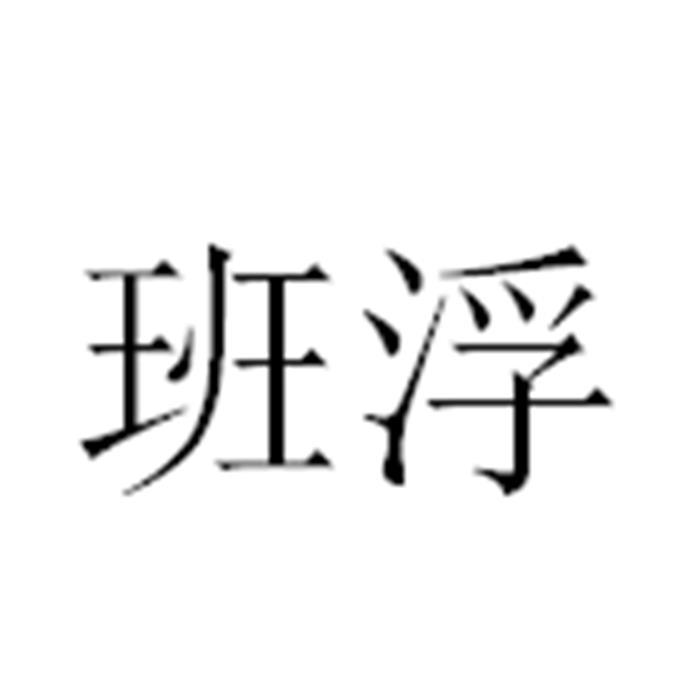 班浮