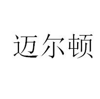 迈尔顿