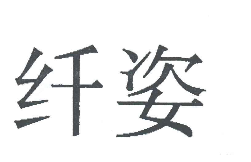 纤姿