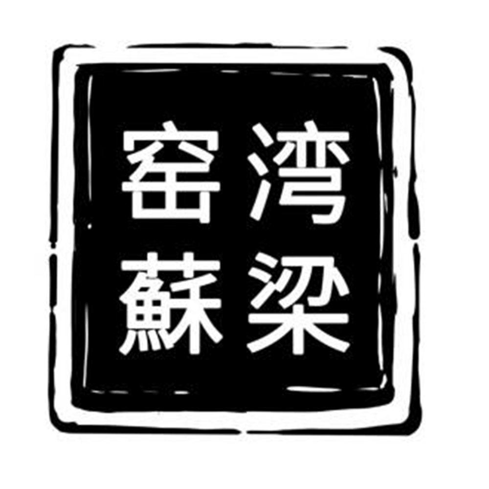 窑湾苏梁
