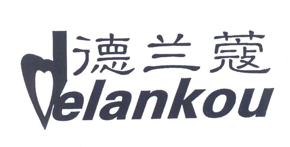 德兰蔻