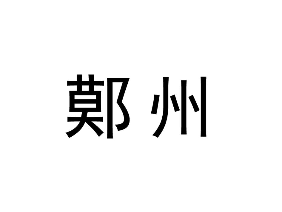 鄚州