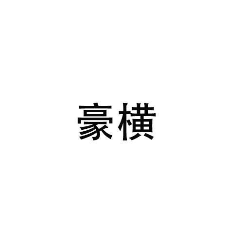 豪横
