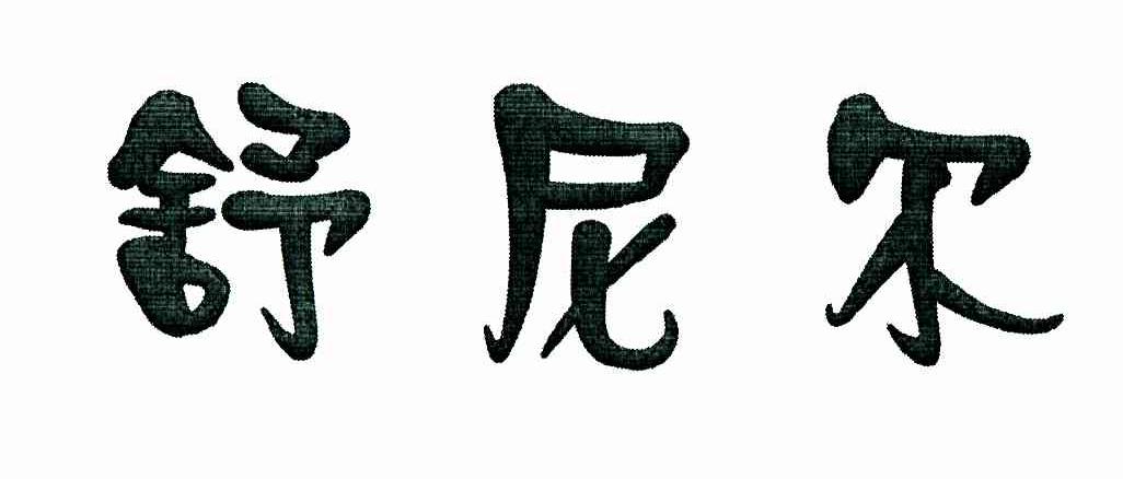 舒尼尔