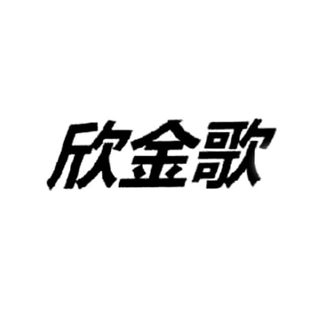 欣金歌