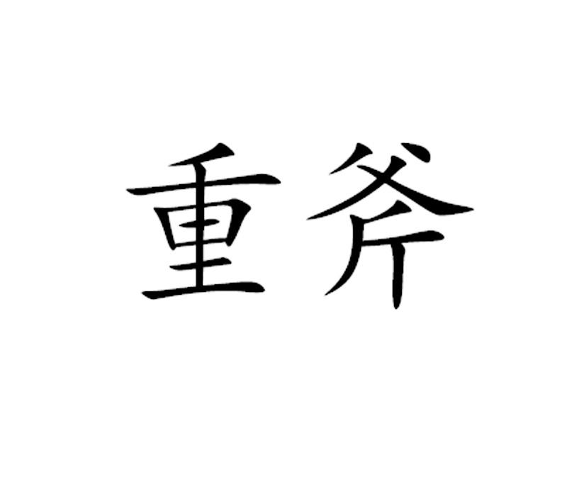重斧
