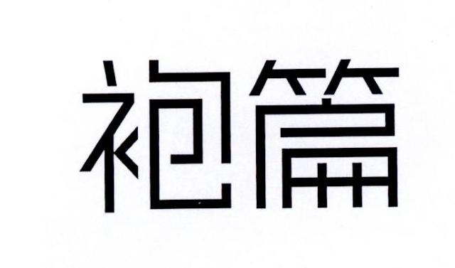 袍篇
