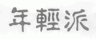 年轻派