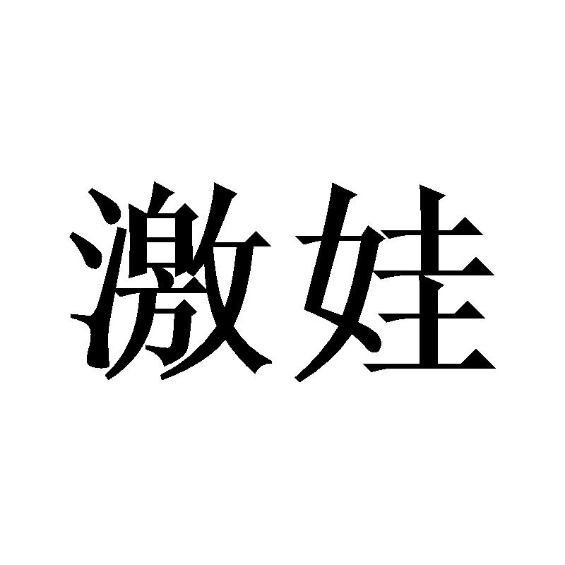 激娃