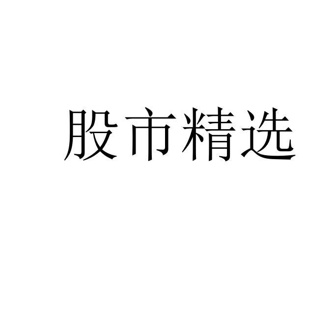 股市精选