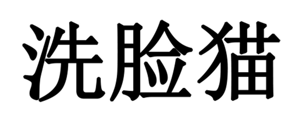 洗脸猫